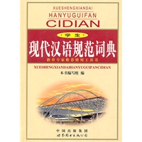 学生现代汉语规范词典