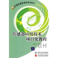 传感器应用技术项目化教程（21世纪高职高专规划教材·机电系列）