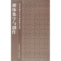 褚体集字与创作