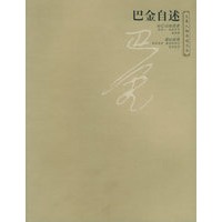巴金自述——大象人物自述文丛