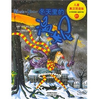 冬天里的温妮（儿童英汉双语版）