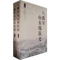 八路军山东纵队史（上、下两卷）
