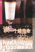 谈一个维他命爱情