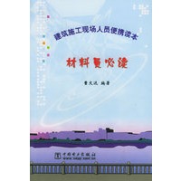 材料员必读——建筑施工现场人员便携读本