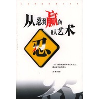 从忍到赢的做人艺术