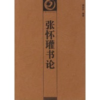 张怀瓘书论/中国书画论丛书