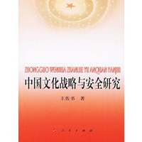 中国文化战略与安全研究