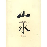 当代中国画：山水
