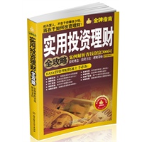 实用投资理财全攻略（中国千万家庭的投资指南,亿万人翘首期盼的投资宝典,最实用,最贴心,最受益的投资枕边书）