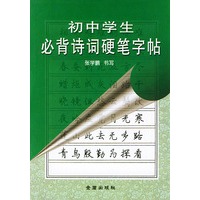 初中学生必背诗词硬笔字贴