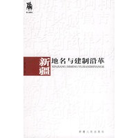新疆地名与建制沿革