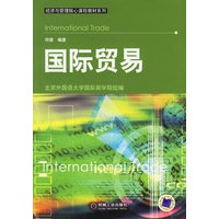 国际贸易/经济与管理核心课程教材系列