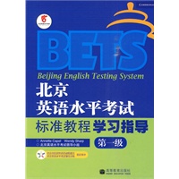 北京英语水平考试标准教程学习指导：第一级