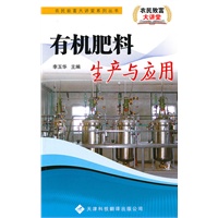 农民致富大讲堂系列：有机肥料生产与应用