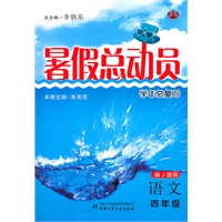 语文：四年级（湘J国标）暑假总动员学年总复习/2011.4印刷
