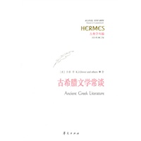 古希腊文学常谈（西方传统：经典与解释）