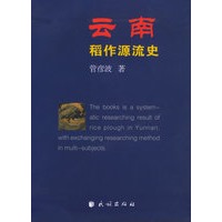 云南稻作源流史