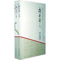 柯云路文集：夜与昼（上下卷）（全二册）