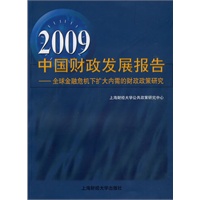 2009中国财政发展报告：全球金融危机下扩大内需的财政政策研究