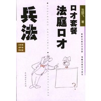 口才套餐--法庭口才兵法