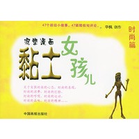 黏土女孩儿--时尚篇