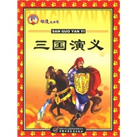 三国演义（注音版）/动漫大世界