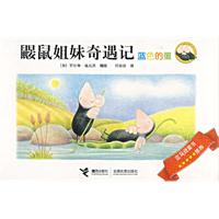 鼹鼠姐妹奇遇记（蓝色的蛋）