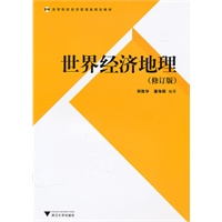世界经济地理（修订版）
