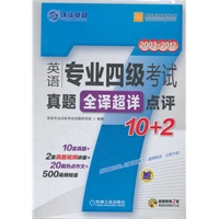 英语专业四级考试真题全译超详点评10+2（8开横幅连线点评+全文翻译+10套真题+2套经典视频解析）
