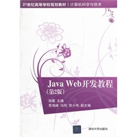Java Web开发教程（第2版）（21世纪高等学校规划教材·计算机科学与技术）