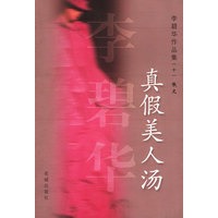 李碧华作品集(十)散文 真假美人汤