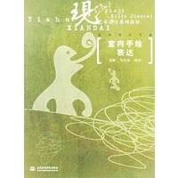 室内手绘表达(室内设计专业现代艺术设计系列教材)