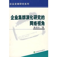 企业集群演化研究的网络视角/企业发展研究系列