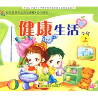 幼儿园探究试活动课程·幼儿用书：健康生活（小班上）