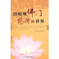 俗眼观佛门-慈济的世界