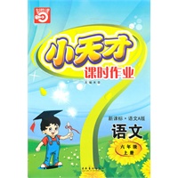 语文六年级上册（新课标·语文A 版）小天才课时作业（2010年5月印刷）赠试卷
