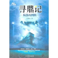 寻鼎记/陨落的图腾