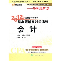 会计—轻松过关二《2012年注册会计师考试经典题解及过关演练》