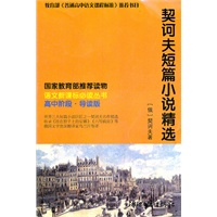 契诃夫短篇小说精选 语文新课标必读丛书(翻译家乌兰汗名译本,高中阶段及初中进阶阅读）（最超值新课标读物）