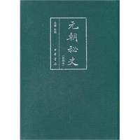 元朝秘史（校勘本）布面线装