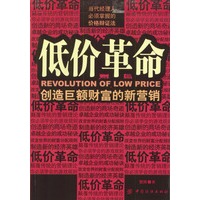 低价革命：创造巨额财富的新营销