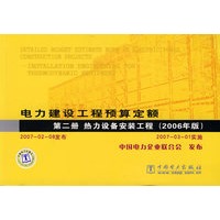 电力建设工程预算定额（第二册）热力设备安装工程（2006年版）