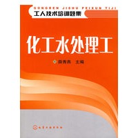 化工水处理工