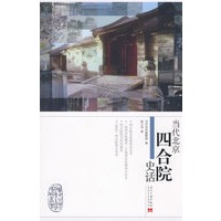 当代北京四合院史话