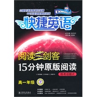 阅读三剑客 15分钟原版阅读 热考话题式 高一年级