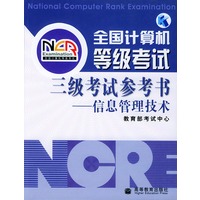 全国计算机等级考试三级考试参考书--信息管理技术