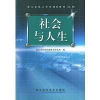 社会与人生(试用)——浙江省技工学校德育教材