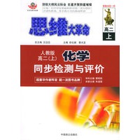 思维大革命化学同步检测与评价（人教版）：高二（上）