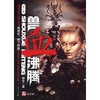 兽血沸腾（第三卷）