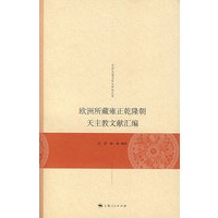 欧洲所藏雍正乾隆朝 天主教文献汇编